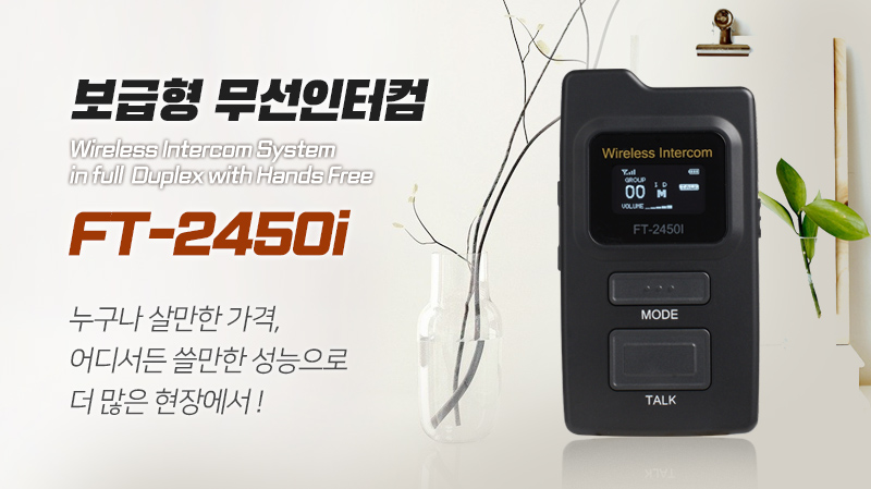 바투인터컴 FT-2450i